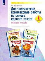 Диагностические комплексные работы на основе единого текста. 1 класс. Рабочая тетрадь