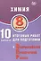 Химия. 8 класс. 10 вариантов итоговых работ для подготовки к Всероссийской проверочной работе - 0