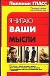 Я читаю ваши мысли
