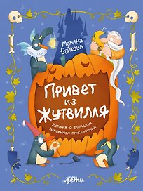 Привет из Жутвилля : История о большом тыквенном приключении