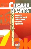 Реалии современной экономики Теория и практика Сб. научных трудов Вып.7 (мягк)(Сегодня и завтра российской экономики). Шамхалов Ф. (Экономика)
