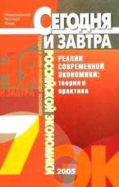 Реалии современной экономики Теория и практика Сб. научных трудов Вып.7 (мягк)(Сегодня и завтра российской экономики). Шамхалов Ф. (Экономика)