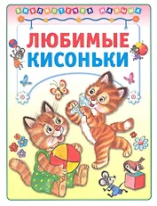 Любимые кисоньки