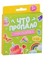 Что пропало? Для девочек