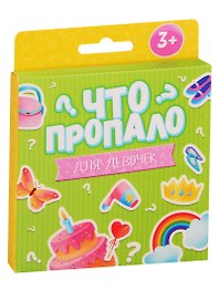 Что пропало? Для девочек