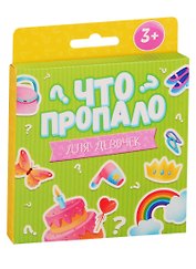 Что пропало? Для девочек