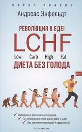 Революция в еде! LCHF. Диета без голода