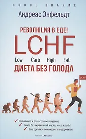 Революция в еде! LCHF. Диета без голода