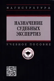 Назначение судебных экспертиз: Учебное пособие