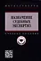 Назначение судебных экспертиз: Учебное пособие - 0