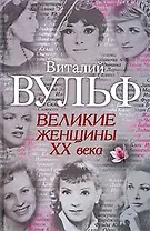 Великие женщины ХХ века