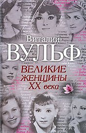 Великие женщины ХХ века