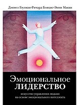 Эмоциональное лидерство: Искусство управления людьми на основе эмоционального интеллекта