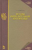 Методы вычислительной математики: Учебное пособие. 4-е изд. - 0