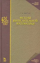 Методы вычислительной математики: Учебное пособие. 4-е изд.