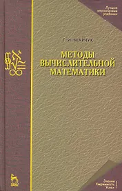 Методы вычислительной математики: Учебное пособие. 4-е изд.