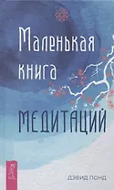 Маленькая книга медитаций