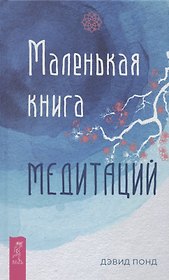 Маленькая книга медитаций