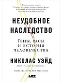Неудобное наследство: Гены, расы и история человечества - 0