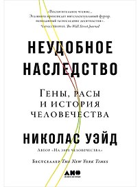 Неудобное наследство: Гены, расы и история человечества
