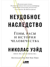 Неудобное наследство: Гены, расы и история человечества