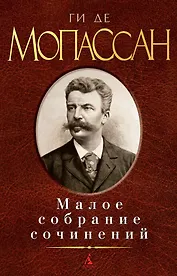 Малое собрание сочинений