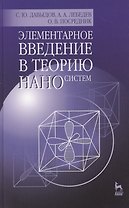 Элементарное введение в теорию наносистем: Учебное пособие / 2-е изд., перераб. и доп.