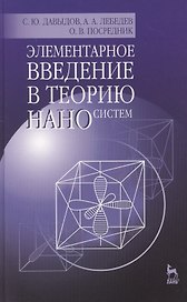 Элементарное введение в теорию наносистем: Учебное пособие / 2-е изд., перераб. и доп.