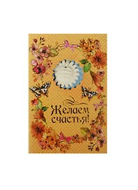 Аромасаше гипс с открыткой Желаем счастья (10х15) (837830)