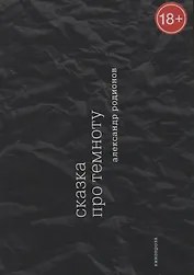 Сказка про темноту