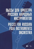 Пьесы для оркестра русских народных инструментов. Ноты