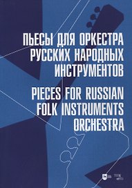 Пьесы для оркестра русских народных инструментов. Ноты