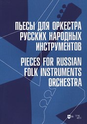 Пьесы для оркестра русских народных инструментов. Ноты