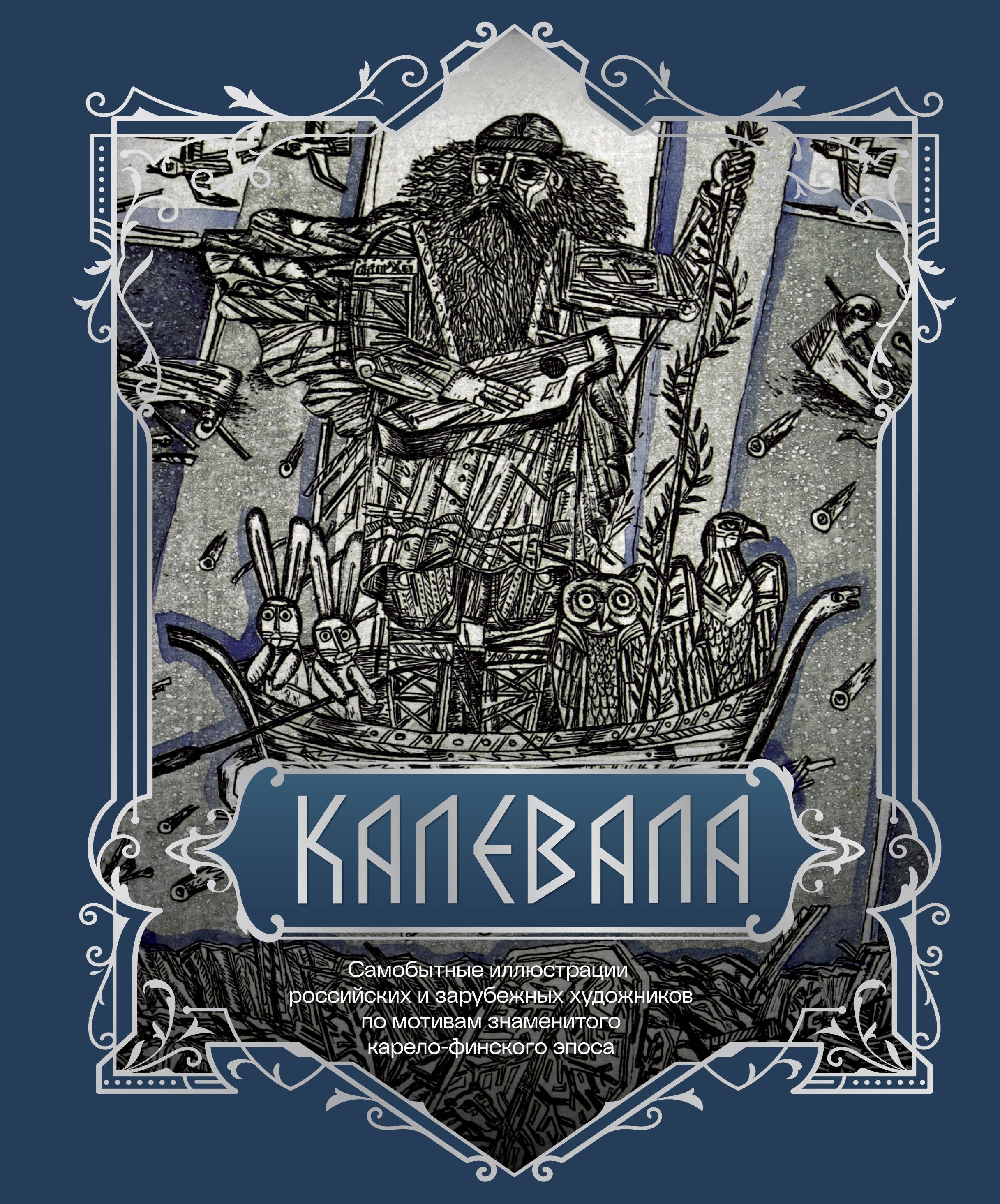 

Калевала. Подарочное издание