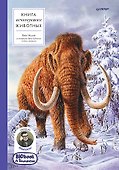 Книга исчезнувших животных. BIObook А. Толмачёва - 0