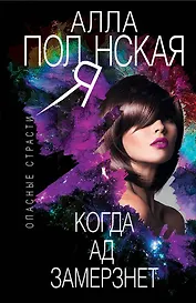 Когда ад замерзнет