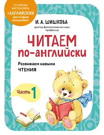 Читаем по-английски. Часть 1