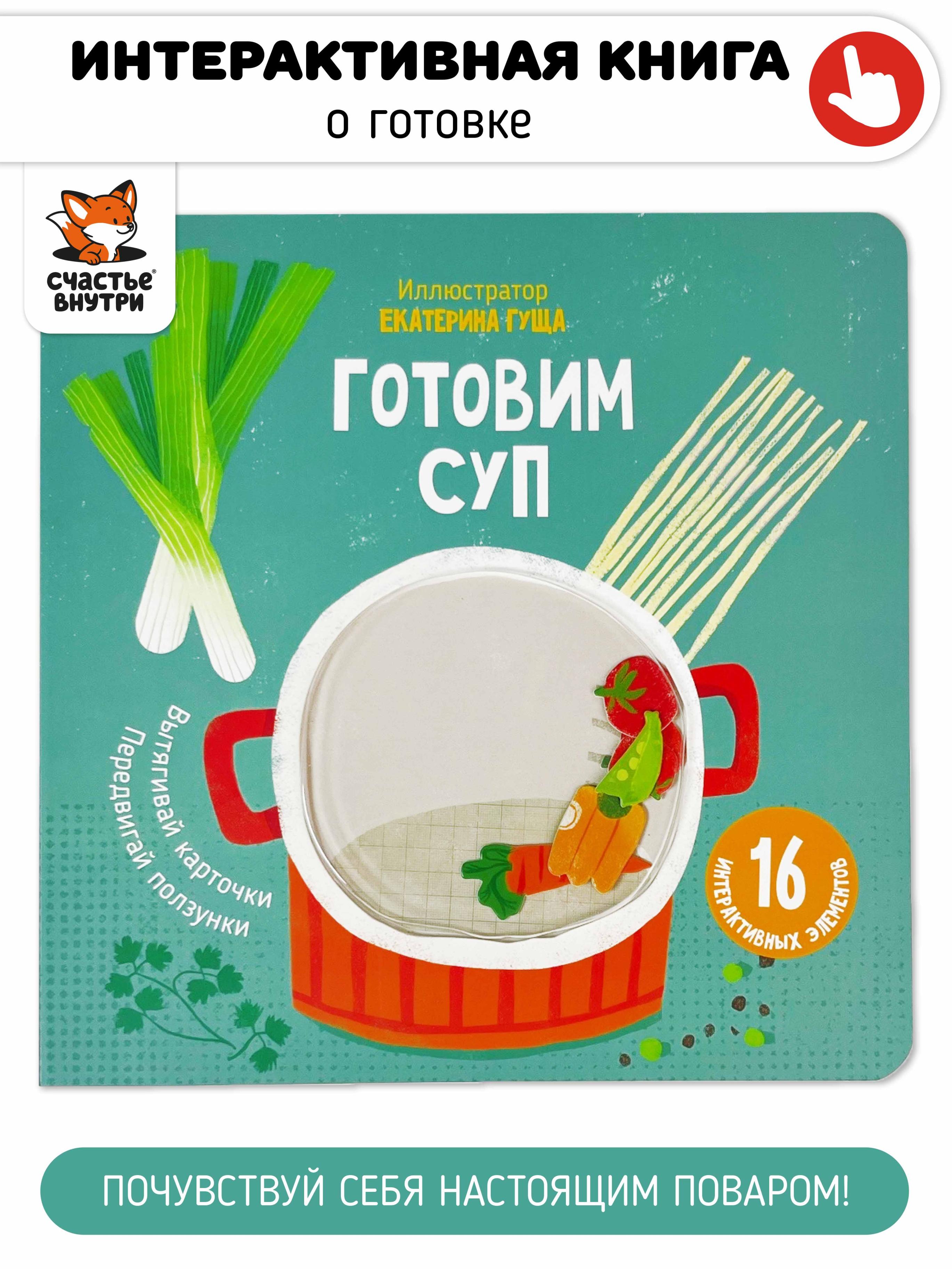 Готовим суп. Книга с подвижными элементами