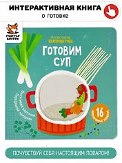 Готовим суп. Книга с подвижными элементами
