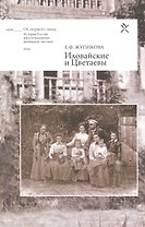 Иловайские и Цветаевы