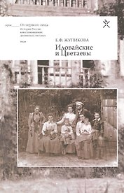 Иловайские и Цветаевы