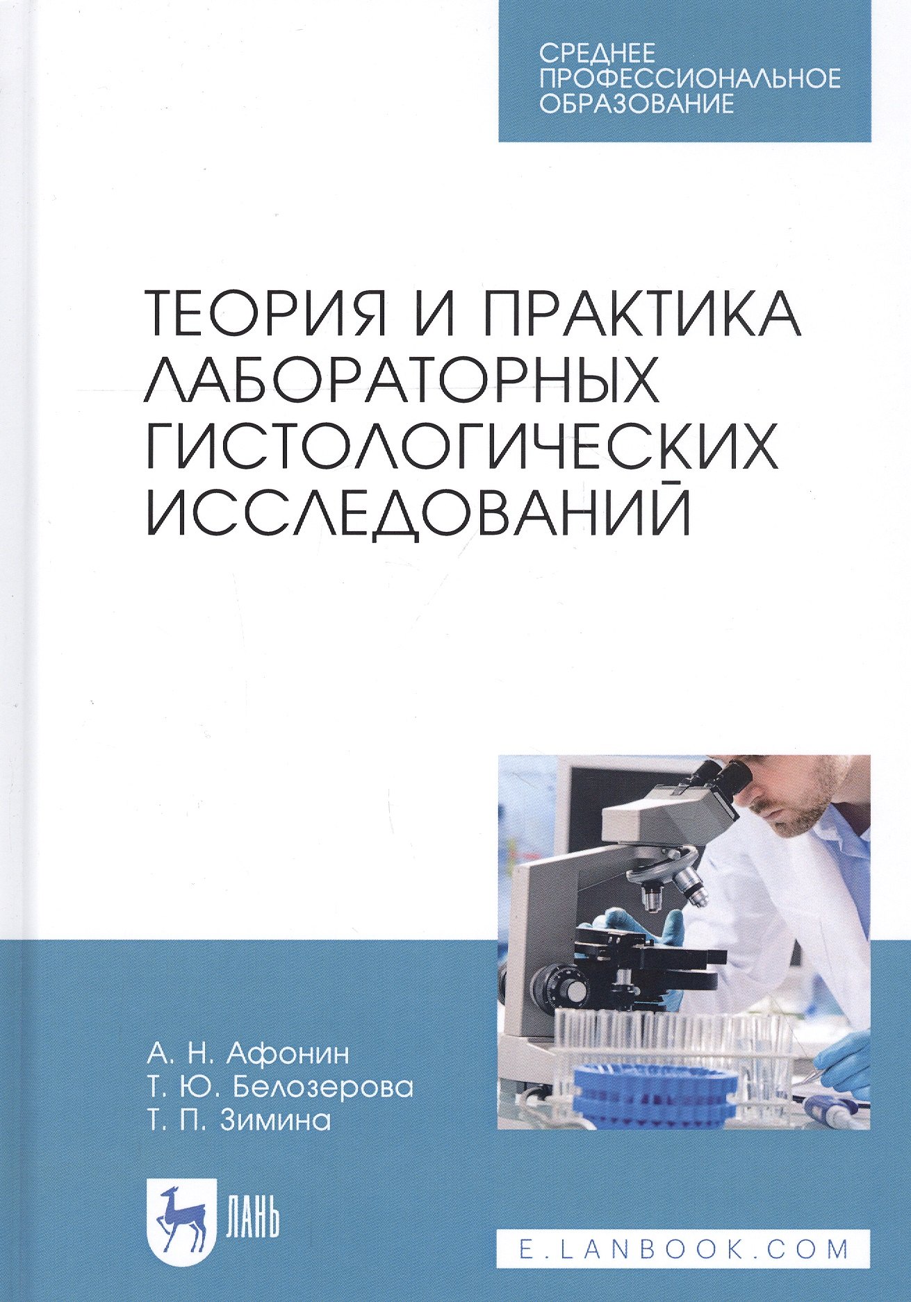 

Теория и практика лабораторных гистологических исследований. Учебник