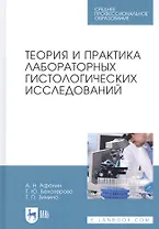 Теория и практика лабораторных гистологических исследований. Учебник