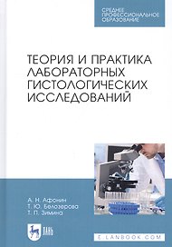 Теория и практика лабораторных гистологических исследований. Учебник