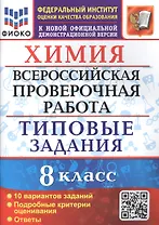 Химия. 8 класс. Всероссийская проверочная работа. 10 вариантов. Типовые задания
