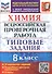 Химия. 8 класс. Всероссийская проверочная работа. 10 вариантов. Типовые задания - 0