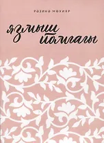 Язмыш йомгагы / Клубок судьбы