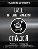 Ваш интернет-магазин от А до Я - 0