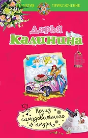 Круиз самодовольного амура