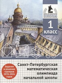 Санкт-Петербургская математическая олимпиада начальной школы. 1 класс. Задания и решения турниров 2015-2024 годов